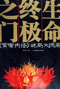解密黃帝內(nèi)經(jīng)/生命終極之門 解密黃帝內(nèi)經(jīng)/生命終極之門