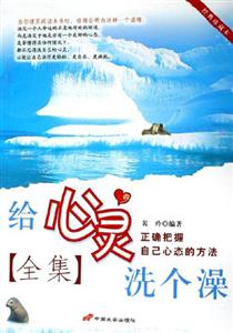 給心靈洗個(gè)澡全集正確把握自己心態(tài)的方法 給心靈洗個(gè)澡全集正確把握自己心態(tài)的方法