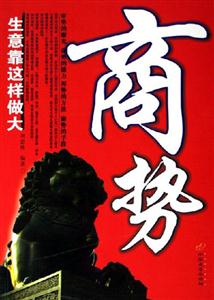 商勢(shì)生意靠這樣做大 商勢(shì)生意靠這樣做大