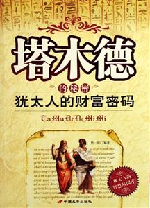 塔木德的秘密猶太人的財富密碼 塔木德的秘密猶太人的財富密碼