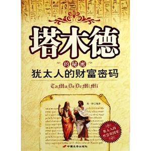猶太人理財(cái)圣經(jīng) 猶太人理財(cái)圣經(jīng)