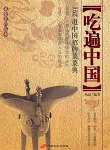 吃遍中國152道中國招牌菜菜典 吃遍中國152道中國招牌菜菜典