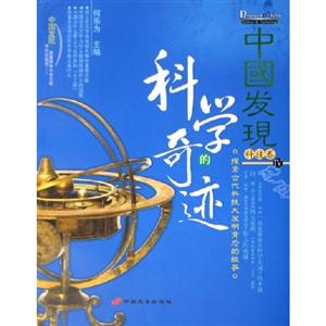 中國發現科學的奇跡 中國發現科學的奇跡