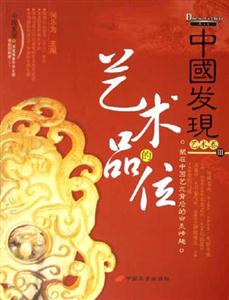 中國發(fā)現(xiàn)Ⅲ藝術卷藝術的品位 中國發(fā)現(xiàn)Ⅲ藝術卷藝術的品位