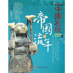 中國發現Ⅰ歷史卷帝國的流年