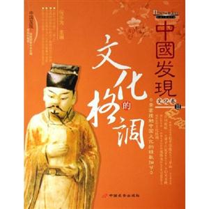中國發現Ⅱ文化卷文化的格調 中國發現Ⅱ文化卷文化的格調