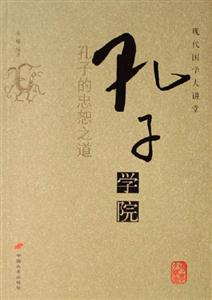 孔子學(xué)院孔子的忠恕之道現(xiàn)代國(guó)學(xué)大講堂 孔子學(xué)院孔子的忠恕之道現(xiàn)代國(guó)學(xué)大講堂