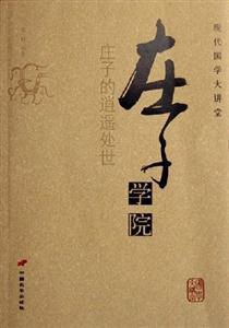 莊子學院莊子的逍遙處世現代國學大講堂 莊子學院莊子的逍遙處世現代國學大講堂