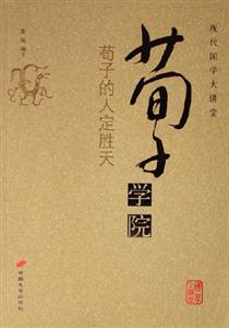 荀子學院荀子的人定勝天現代國學大講堂 荀子學院荀子的人定勝天現代國學大講堂