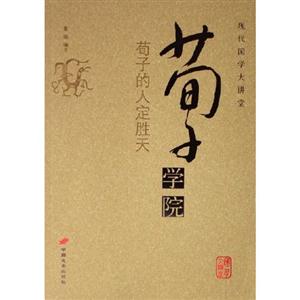 荀子學(xué)院:荀子的人定勝天 荀子學(xué)院:荀子的人定勝天