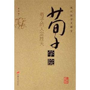 現(xiàn)代國(guó)學(xué)大講堂荀子學(xué)院 現(xiàn)代國(guó)學(xué)大講堂荀子學(xué)院