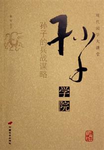 孫子學院孫子的兵戰謀略現代國學大講堂 孫子學院孫子的兵戰謀略現代國學大講堂