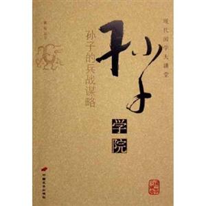 現(xiàn)代國學(xué)大講堂孫子學(xué)院 現(xiàn)代國學(xué)大講堂孫子學(xué)院