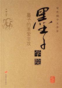 墨子的兼愛非攻___墨子學院