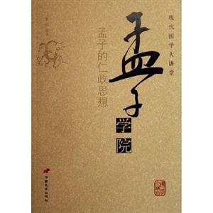 孟子學院 孟子學院
