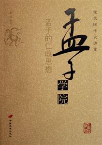 孟子學院孟子的仁政思想現(xiàn)代國學大講堂