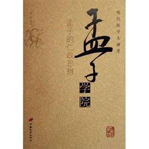 現(xiàn)代國(guó)學(xué)大講堂孟子學(xué)院 現(xiàn)代國(guó)學(xué)大講堂孟子學(xué)院