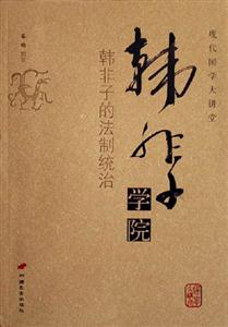 韓非子學院韓非子的法制統治現代國學大講堂 韓非子學院韓非子的法制統治現代國學大講堂