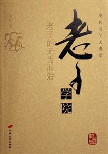 老子學院老子的無為而治現代國學大講堂 老子學院老子的無為而治現代國學大講堂