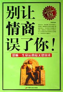 別讓情商誤了你影響一生命運的最關(guān)鍵因素 別讓情商誤了你影響一生命運的最關(guān)鍵因素
