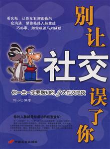 別讓社交誤了你09 別讓社交誤了你09