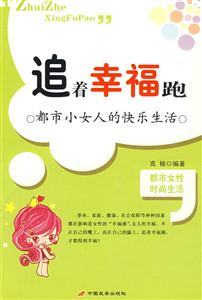追著幸福跑 追著幸福跑