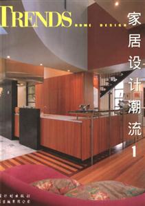 家居設(shè)計(jì)潮流 家居設(shè)計(jì)潮流