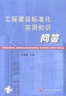 工程建設標準化實用知識問答 工程建設標準化實用知識問答