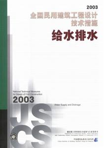 給水排水全國民用建筑工程設計技術措施2003 給水排水全國民用建筑工程設計技術措施2003