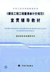 《建設工程工程量清單計價規范》宣貫輔導教材 《建設工程工程量清單計價規范》宣貫輔導教材