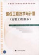 建設工程技術與計量 建設工程技術與計量