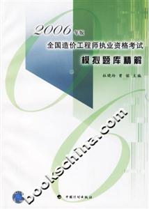 2006年版全國造價工程師執(zhí)業(yè)資格考試模擬題庫精解 2006年版全國造價工程師執(zhí)業(yè)資格考試模擬題庫精解