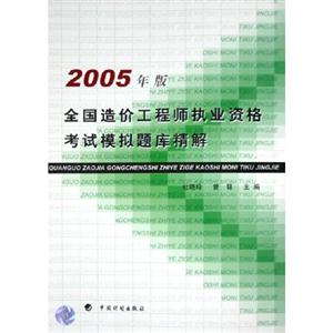 2005年版全國造價工程師執(zhí)業(yè)資格考試模擬題庫精解 2005年版全國造價工程師執(zhí)業(yè)資格考試模擬題庫精解