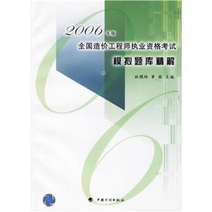 全國造價(jià)工程師執(zhí)業(yè)資格考試模擬題庫精解2003年版 全國造價(jià)工程師執(zhí)業(yè)資格考試模擬題庫精解2003年版
