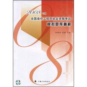 2008年版全國(guó)造價(jià)工程師執(zhí)業(yè)資格考試模擬題庫(kù)精解 2008年版全國(guó)造價(jià)工程師執(zhí)業(yè)資格考試模擬題庫(kù)精解