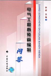 電氣工程概預(yù)算編制問答 電氣工程概預(yù)算編制問答