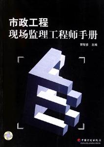 市政工程現(xiàn)場監(jiān)理工程師手冊 市政工程現(xiàn)場監(jiān)理工程師手冊