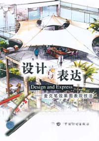 設計與表達麥克筆效果圖表現技法 設計與表達麥克筆效果圖表現技法