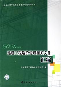 2006年建設工程造價管理相關文件匯編 2006年建設工程造價管理相關文件匯編