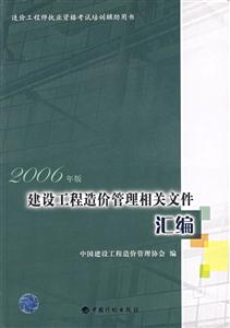 2006年版建筑工程造價管理相關文件匯編 2006年版建筑工程造價管理相關文件匯編