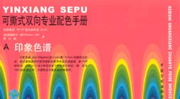 可撕式雙向?qū)I(yè)配色手冊(cè) 可撕式雙向?qū)I(yè)配色手冊(cè)