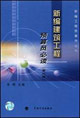 新編建筑工程預(yù)算員必讀 新編建筑工程預(yù)算員必讀
