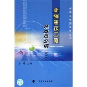 新編建筑工程預算員必讀[第2版]