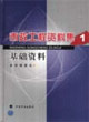 市政工程資料集基礎(chǔ)資料 市政工程資料集基礎(chǔ)資料