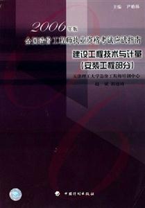 2006年造價工程師應試指南建設工程技術與計量