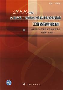2006年版全國(guó)造價(jià)工程師執(zhí)業(yè)資格考試應(yīng)試指南工程造價(jià)案例分析 2006年版全國(guó)造價(jià)工程師執(zhí)業(yè)資格考試應(yīng)試指南工程造價(jià)案例分析