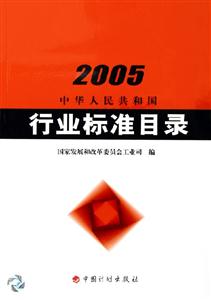 中華人民共和國行業標準目錄 中華人民共和國行業標準目錄