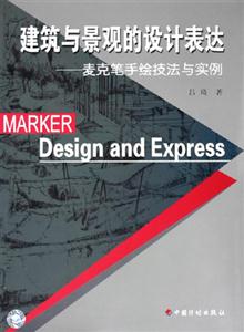 建筑與景觀的設計表達麥克筆手繪技法與實例 建筑與景觀的設計表達麥克筆手繪技法與實例