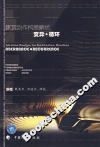 建筑創(chuàng)作構(gòu)思與解析變異循環(huán) 建筑創(chuàng)作構(gòu)思與解析變異循環(huán)