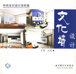 文化墻設計時尚家居設計資料集 文化墻設計時尚家居設計資料集